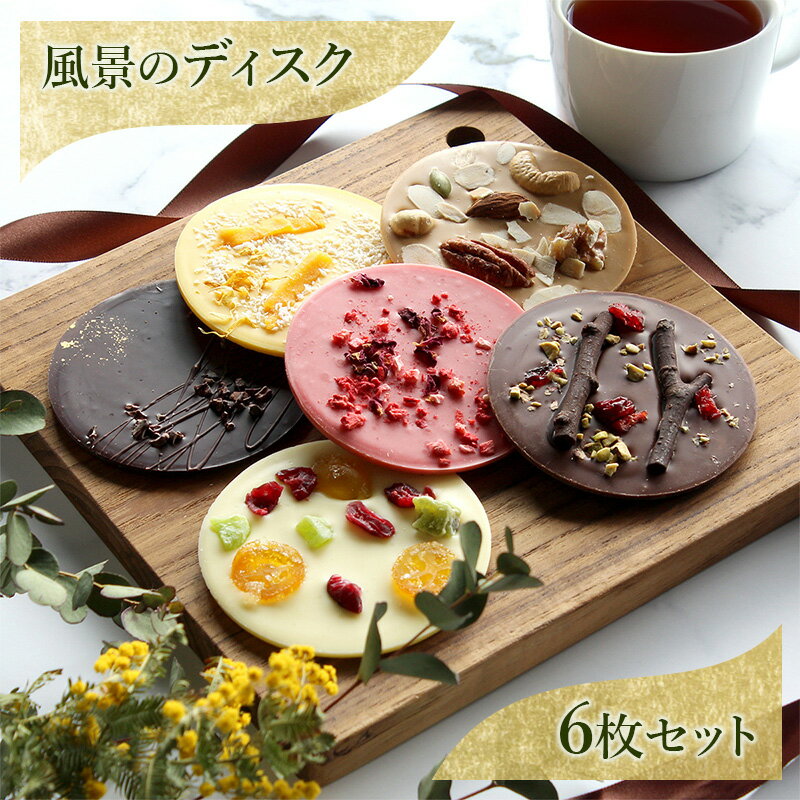 【ふるさと納税】チョコレート 風景のディスク（箱入り6枚セット） チョコ お菓子 洋菓子 自然美 凝縮 芸術的スイーツ 風景 樹皮イメージ 刻印 美しい 味わい深い 五感で楽しむ DRYADES 文京区 東京都
