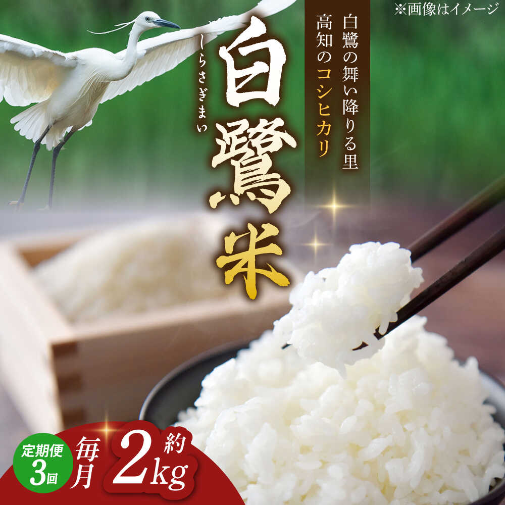 【ふるさと納税】【3回定期便】 R8年度産 特別栽培米 農薬節減！ 白鷺ケラケラ米 コシヒカリ 各約2kg 合計約6kg / 高知 米 お米 精米 　【津ノ宮農園】[ATBV010]