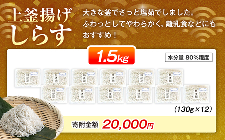 獲れたて鮮度抜群!カネ成の上釜揚げしらす 1,560g 130g×12P 減塩 無添加 無着色 冷凍【配送不可地域：離島】【1431430】