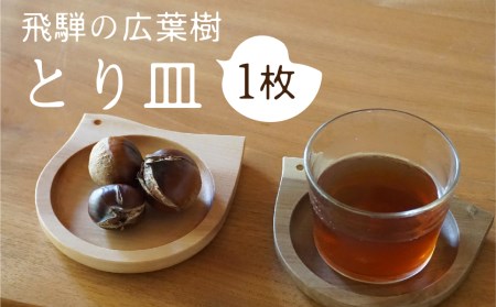 とりのカタチのプレート 1点 飛騨産 広葉樹 オイル仕上げ ウッドプレート 木のお皿 皿 木製 雑貨 コースター 小物入れ 天然木 インテリア おしゃれ かわいい シンプル カフェ 日本製 プレゼント kino workshop [FR016]