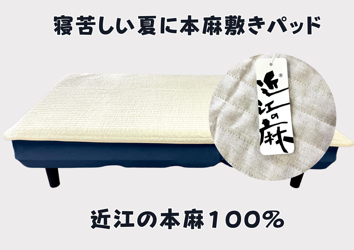 吸放湿性に優れた天然植物繊維、近江の麻を使用した「近江本麻敷パッド」【CW01W】