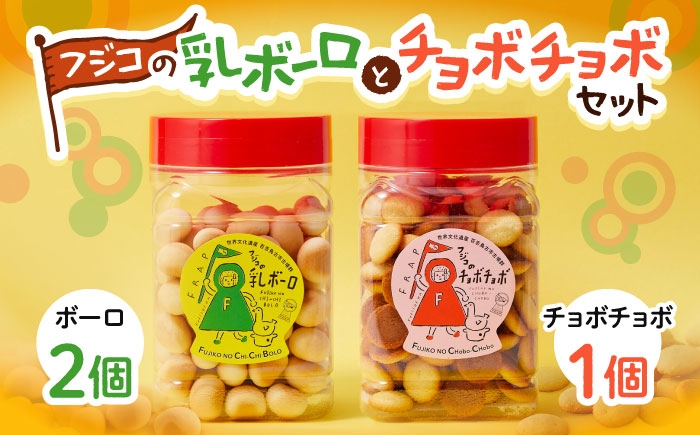 
                  【お中元対象】お菓子 フジコの乳ボーロとチョボチョボセット / お菓子 焼菓子 乳ボーロ チョボチョボ 詰め合わせ おやつ 素朴 食感 常温 子 手土産 ギフト 老舗 コラボ 菓子材料 藤井寺 ご当地 素朴 焼き菓子 懐かしい おやつ おすすめ 人気 ぼーろ ボーロ ベビーボーロ 大阪 藤井寺 老舗 懐かし菓子 素朴 お菓子 / 大阪府藤井寺市/(一社)ハレマチフジイデラ [BLAR001]
                