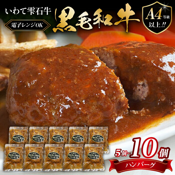 【ふるさと納税】 国産 最高級 黒毛和牛 おすすめ 雫石牛 使用 煮込み ハンバーグ 5個 10個 ／ ブランド牛 牛肉 高級 和牛 A4 ～ 総菜 惣菜 洋風総菜 洋風惣菜 冷凍食品 冷食 お弁当 おかず 定番 手軽 楽チン 便利 温めるだけ ジューシー 岩手県 雫石町 送料無料 九戸屋肉店