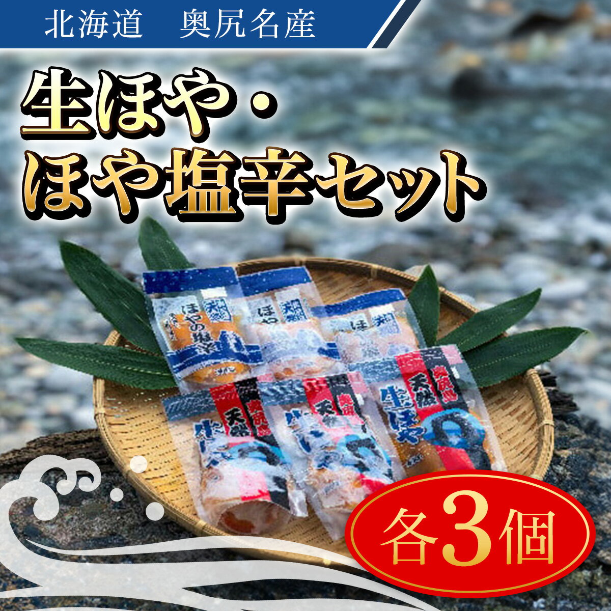 【ふるさと納税】奥尻名産 生ほや・ほや塩辛セット 各3個ずつ ほや ホヤ 海鞘 生 塩辛 刺身 ご飯のおとも 焼き 酢の物 北海道 奥尻町 送料無料 OKUH022