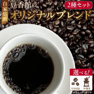 ふるさと納税 小牧市 豆香館のオリジナルブレンド「豆のまま」コーヒー豆 飲み比べ珈琲 喫茶店 [104T01-01]
