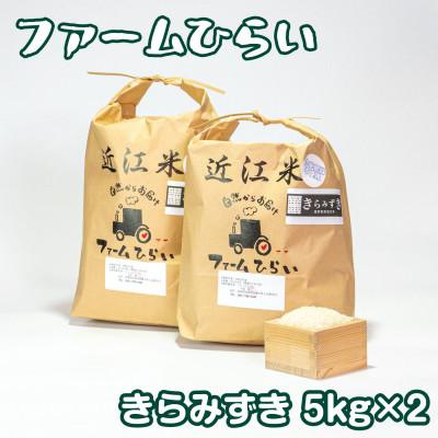 ふるさと納税 高島市 【令和8年産】　ファームひらいの栽培期間中化学肥料不使用米　きらみずき白米5kg×2