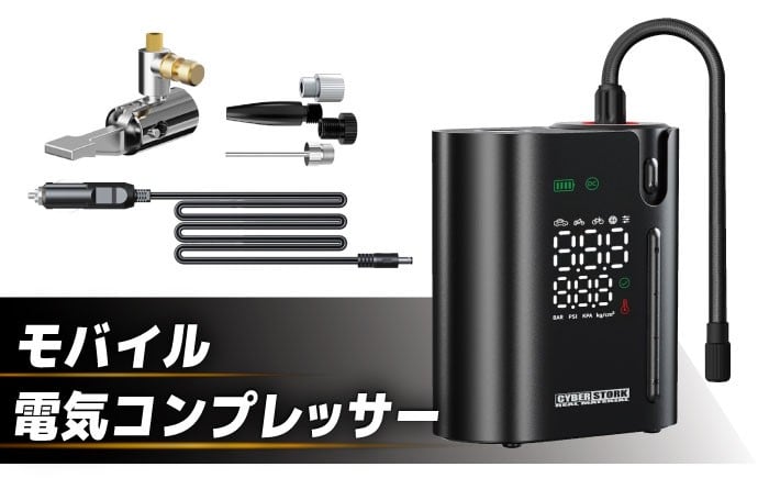 
                  【スピード配送】モバイル電動コンプレッサー / 車 バイク 車用品 カー用品 コンプレッサー タイヤ 自転車 空気入れ モバイル アウトドア 愛車 充電式 メンテナンス ケア用品 / 恵那市 / サイバーストーク [AUGG002]
                
