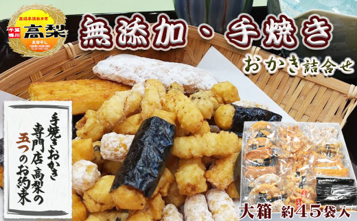 希少な無添加・手焼きのおかきの詰合せ。こだわりの高級おかきを贈り物に。