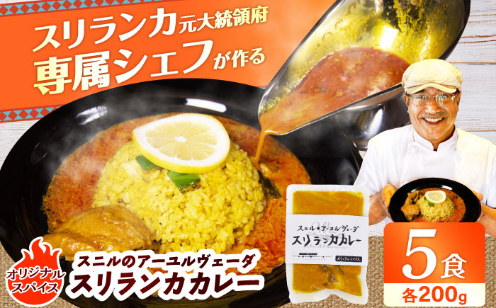 
            スニルのアーユルヴェーダ スリランカカレー（オリジナルスパイス）200g×5食 日田市 / 株式会社OTOGINO [AREF025]
          