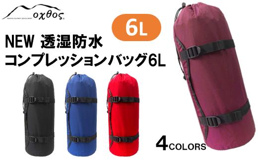 
[R153] oxtos NEW透湿防水コンプレッションバッグ 6L
