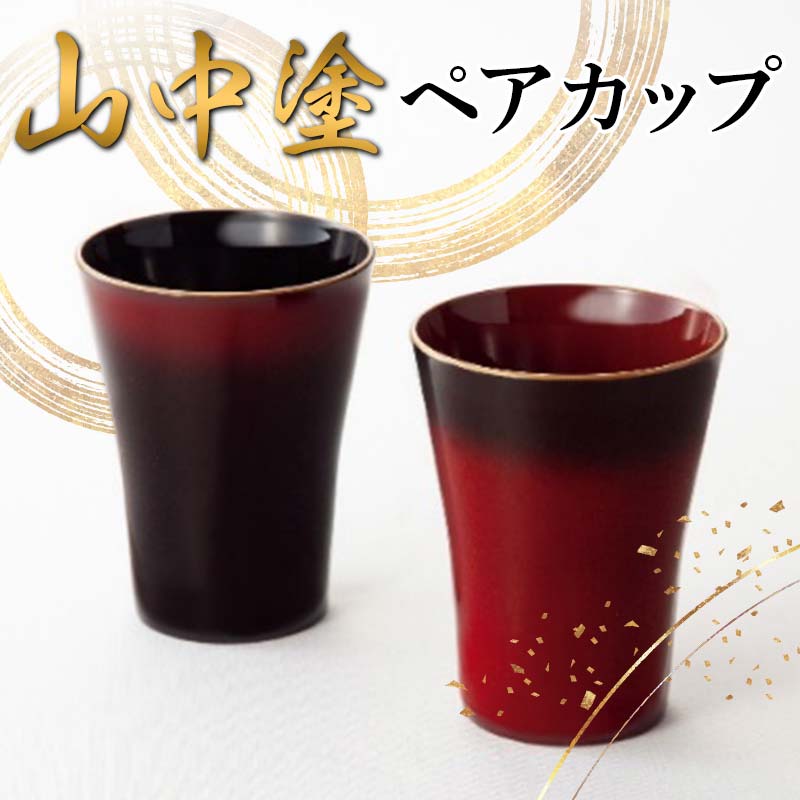 【ふるさと納税】山中塗 ペアカップ 漆器 セット 黒 朱 F6P-2437