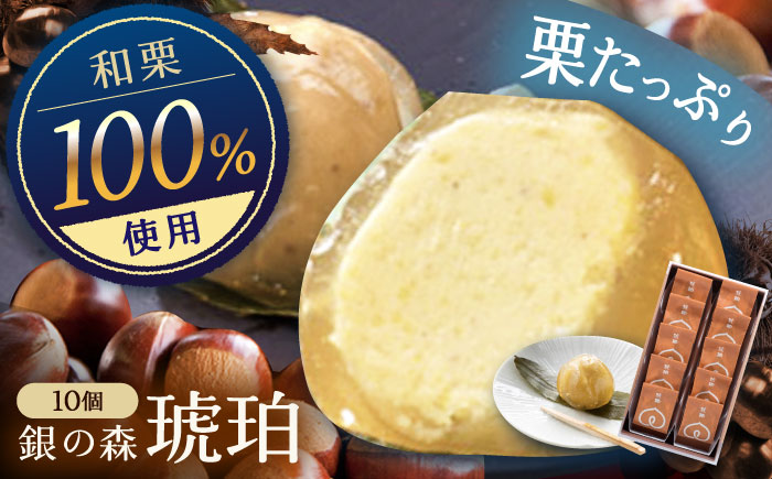琥珀 10個入り / 栗きんとん 栗 水まんじゅう 水饅頭　和菓子 生菓子 / 恵那市 / 銀の森 [AUBG023]