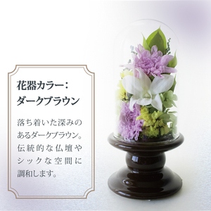 プリザーブドフラワー 仏花 ガラスドーム 花器：ダークブラウン 〈 単品 1個 花器付き お供え 花 仏壇用 造花 お供え お悔み お花 供花 供物 造花 お花 仏壇 枯れない 花 一周忌 四十九日 