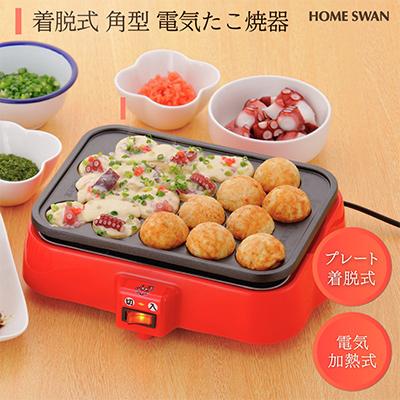 ふるさと納税 田上町 電気たこ焼器　着脱式　角型　調理家電　ホームスワン