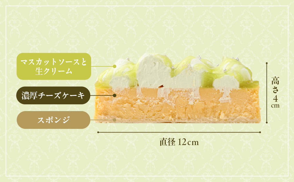 【京都フレーバーズ】濃厚チーズケーキ マスカット｜人気スイーツブランド ご褒美スイーツ［ マスカットチーズケーキ ホールケーキ 4号 冷凍 人気 おすすめ グルメ 洋菓子 ケーキ ギフト プレゼント 