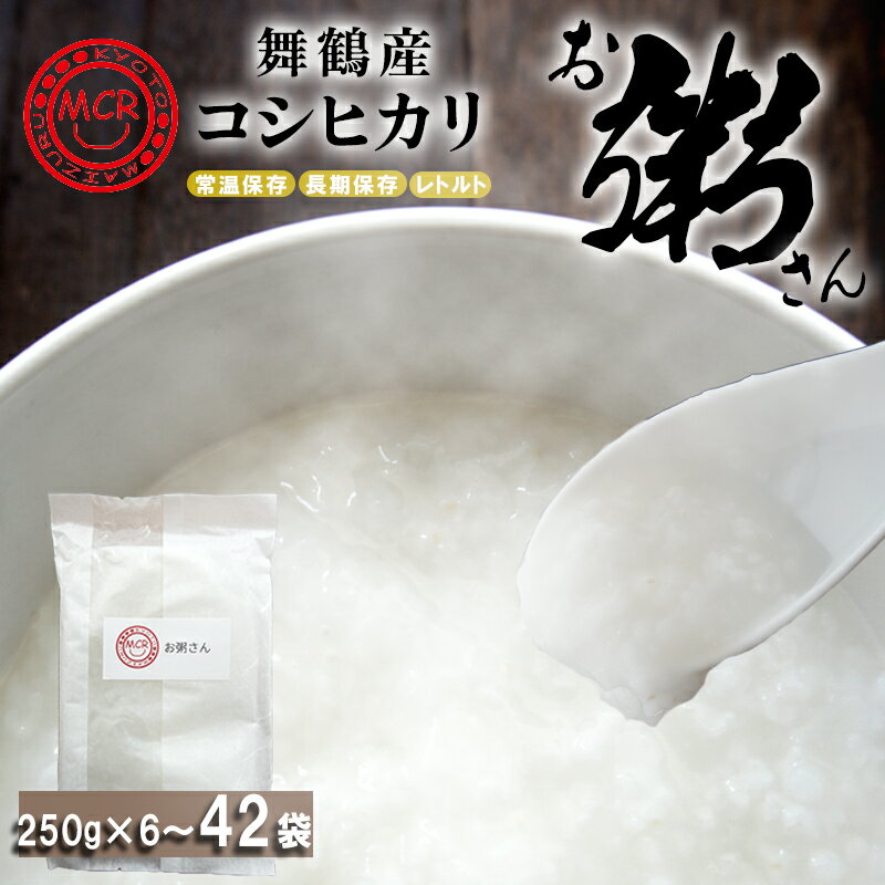 【ふるさと納税】お粥 レトルト 250g × 12袋 / 45袋 白がゆ 常温保存 長期保存 非常食 備蓄 京都府舞鶴市