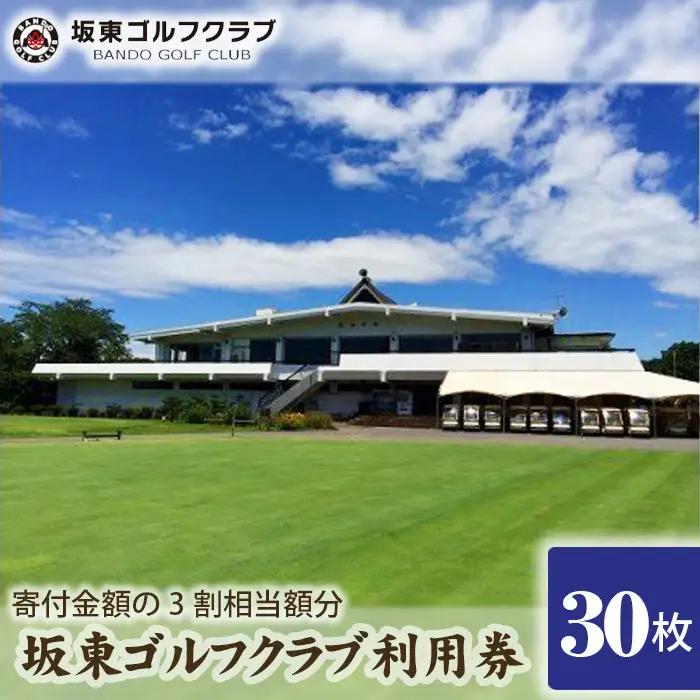 【坂東ゴルフクラブ】ゴルフ場利用券30000円分（寄付金額の3割相当額分） ／ ゴルフ golf GOLF ごるふ ゴルフ場 チケット ちけっと 体験 プレー券 利用券 ゴルフ場利用券 都心から1時間 アクセス抜群 好立地 茨城県 No.164
