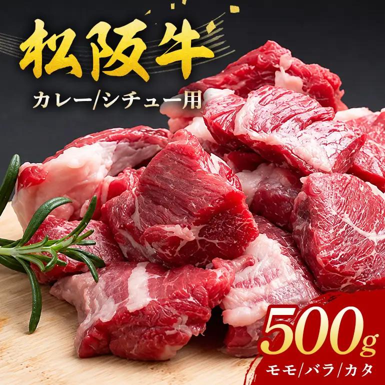 松阪牛（カレー・シチュー用）スネ・モモ・バラ 500g　226