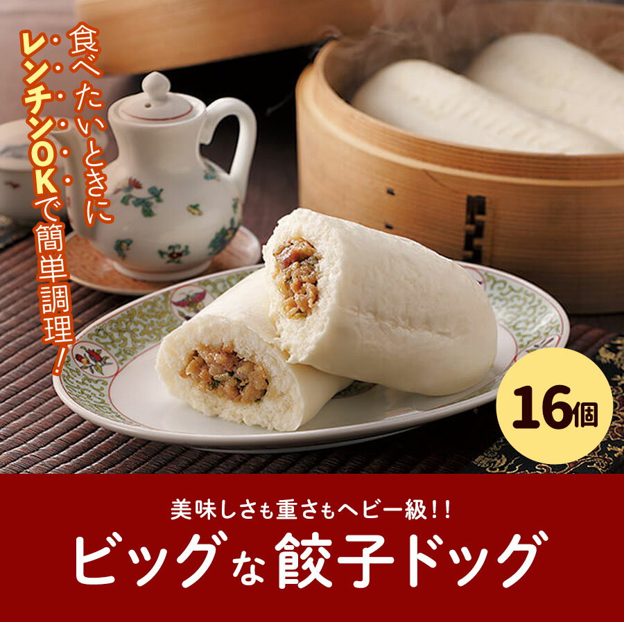 【ふるさと納税】フタバ食品　餃子ドッグ4個×4袋　計16個　2.4kg
