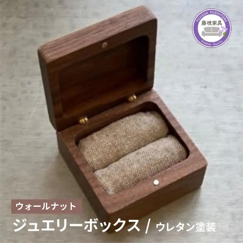 ジュエリーボックス 木製 リングケース 四角形 