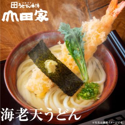 ふるさと納税 香川県 【山田家】冷凍讃岐うどん　えび天ときつねのセットDX-4/4人前(香川県) |  | 01
