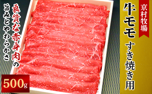 
            ＜2025年7月31日発送開始＞キメが細かく味の濃い京村牧場のモモすき焼き用500g【1234530】
          