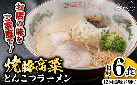 【全12回定期便】 焼豚高菜生ラーメン とんこつラーメン 6食セット＜ワイエスフード株式会社＞那珂川市 とんこつラーメン[GEM004]