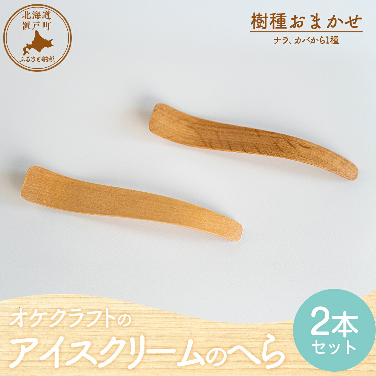 【ふるさと納税】アイスクリームのへら 2本セット 【 ふるさと納税 人気 おすすめ ランキング へら ヘラ アイスクリームのヘラ 工芸品 小物 雑貨 オケクラフト インテリア 木製 北海道 置戸町 送料無料 】 OTA032