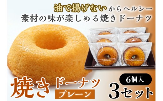 焼きドーナツ（プレーン）6個入り×3セット【お菓子 おかし 焼き菓子 個包装 化粧箱 スイーツ デザート おやつ 手土産 ギフト 贈り物 青森県 七戸町】【02402-0600】