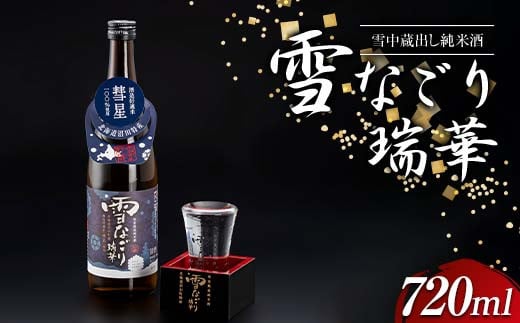 
雪中蔵出し純米酒　雪なごり～瑞華～（720ml×1本）日本酒 淡麗 辛口 北海道産
