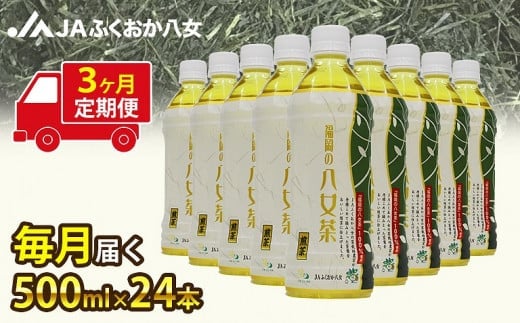 
【3ヶ月連続お届け】福岡の八女茶 煎茶ペットボトル（500ml×24本）産地直送
