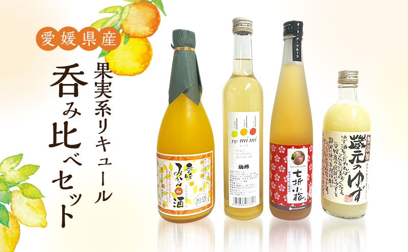 
            愛媛県産「果実系リキュール」呑み比べセット〈４本セット お酒 ゆず酒 梅酒 みかん酒 飲み比べ 常温 リキュール 焼酎 本格焼酎 果実 果汁 ゆず 梅 みかん 初雪盃 飲みやすい ４本 セット 松山市 四国中央市 砥部町 新居浜市〉[№5310-0286]
          