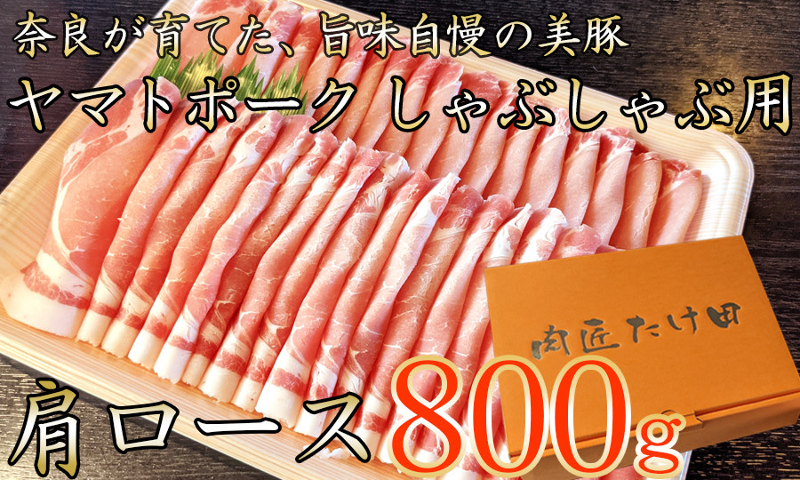 
ヤマトポーク　肩ローススライス　しゃぶしゃぶ用 800g /// 豚肉 肩ロース 豚肩 ヤマトポーク お肉 柔らかい 美味しい スライス お鍋 料理 冷凍 奈良県 広陵町
