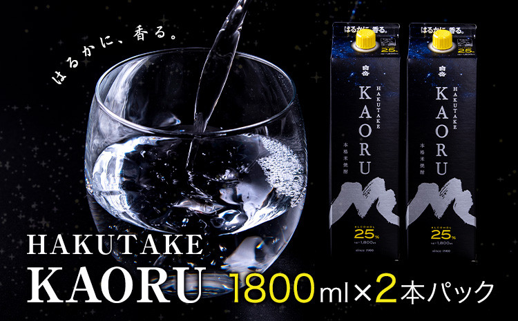 
            本格米焼酎 白岳KAORU 25度 1800ml×2本 高橋酒造株式会社《7-14日以内に出荷予定(土日祝除く)》
          