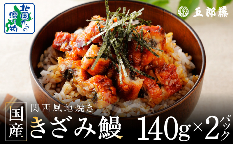 010B1611 老舗五郎藤 国産 きざみ鰻 140g×2P【うなぎ ウナギ 蒲焼き ご飯のお供 蒲焼き 数量限定 ひつまぶし 訳あり 北国からの贈り物】