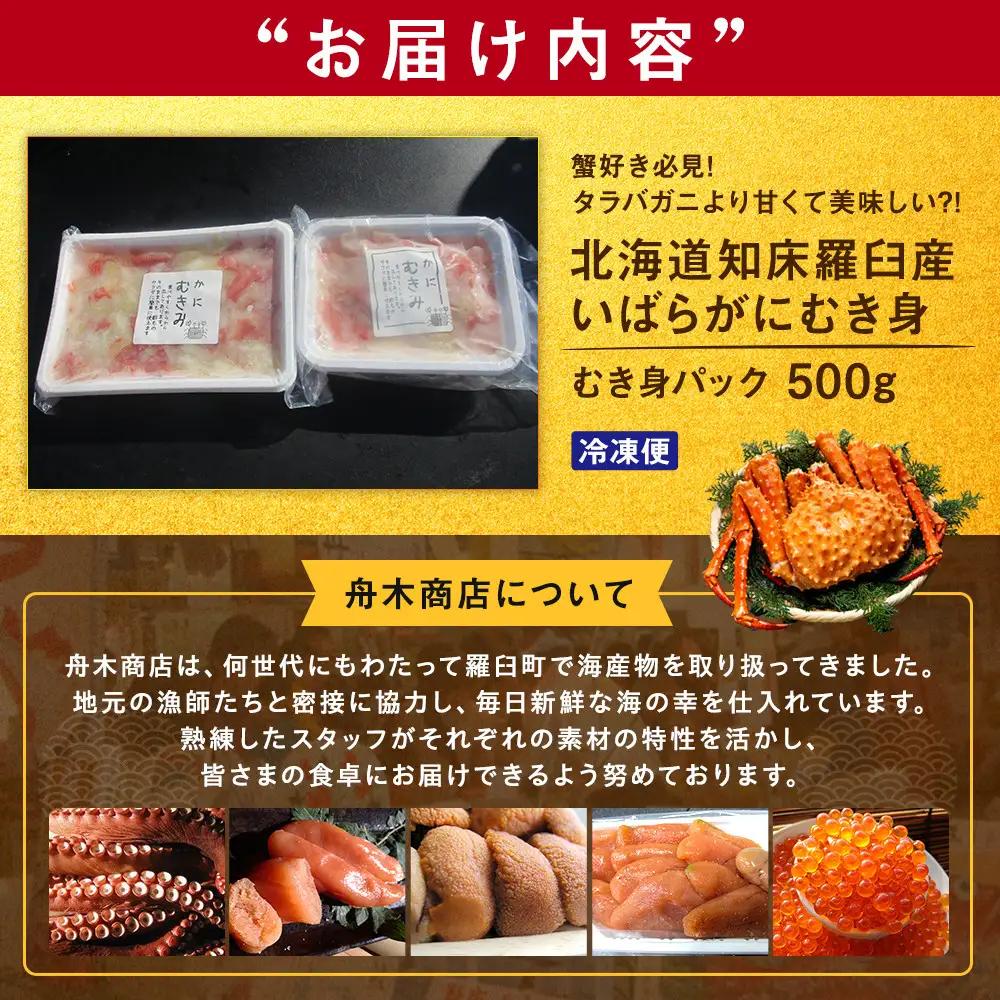 知床羅臼産イバラガニ むき身 500g カニ 幻 知床 北海道