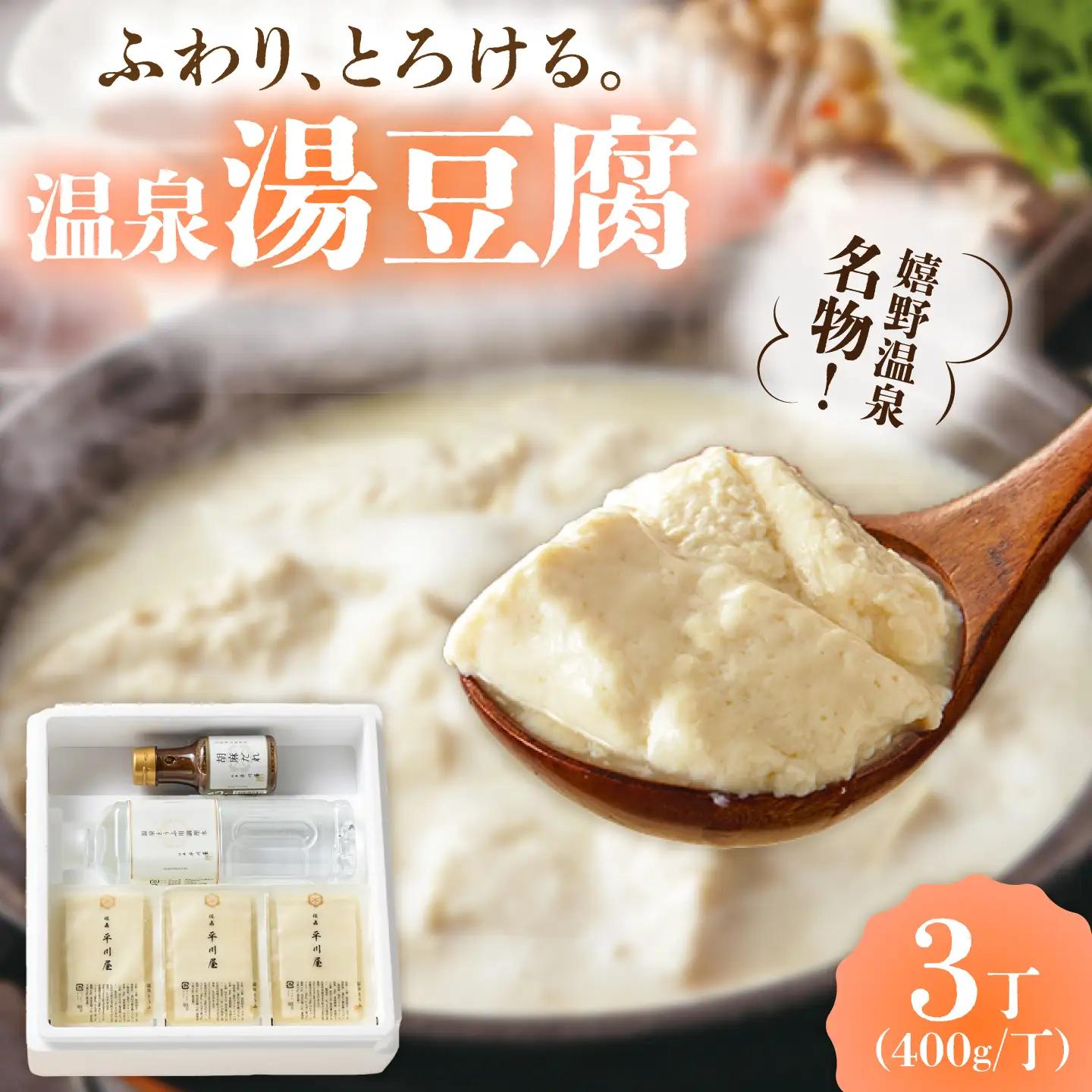 温泉湯豆腐（400g×3）胡麻だれ付 / 湯豆腐 嬉野温泉 / 佐賀県 / 株式会社佐嘉平川屋[41AFAA001]