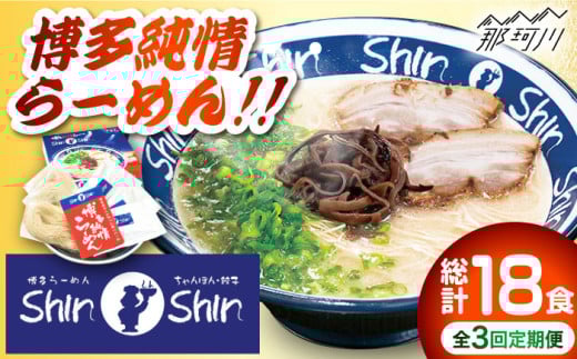 【全3回定期便】博多らーめん とんこつラーメン Shin-Shin 2箱（6食入り）＜有限会社Shin-Shin＞那珂川市 [GBK002]