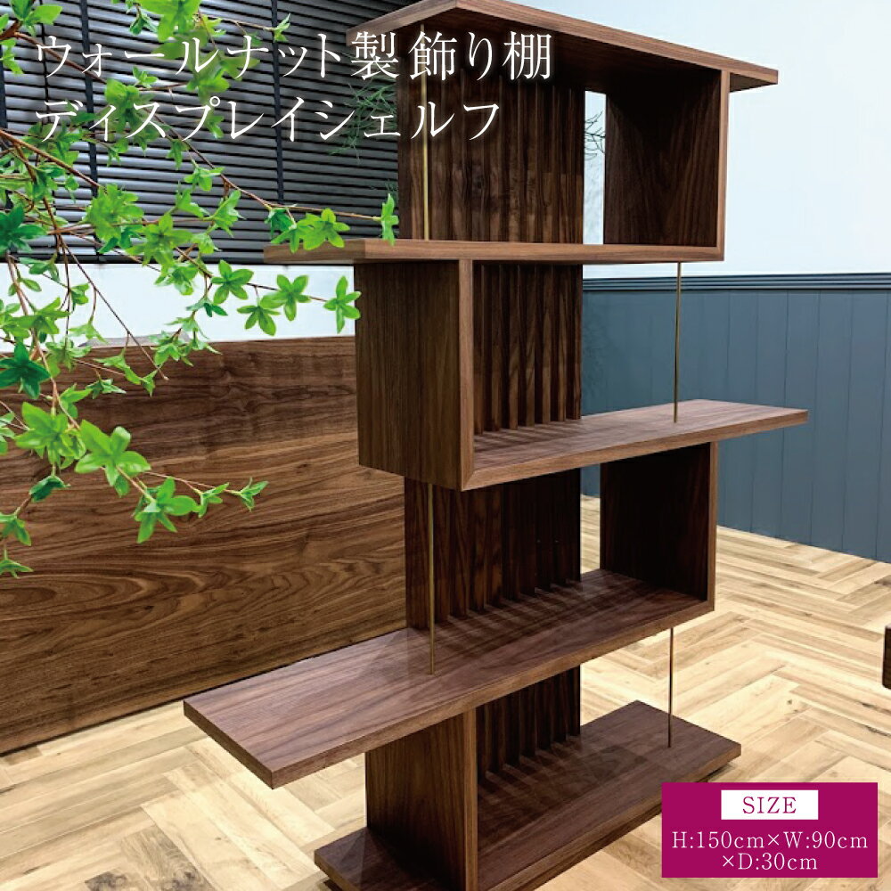 【ふるさと納税】ウォールナット製飾り棚 ディスプレイシェルフ 幅:90cm 奥行き:30cm 高さ:150cm 重さ:25kg 木製 ウッド インテリア 棚 家具 真鍮 シンプル ギフト 贈り物 プレゼント 熊本県 宇城市 ツリー合同会社