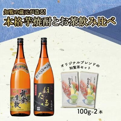 【ふるさと納税】本格芋焼酎とお茶飲み比べCセット【1711001】