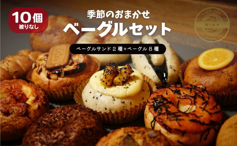 【2026年6月発送分】ベーグル おまかせ 10種セット パン 冷凍 焼きたて もちもちベーグル 便利 詰め合わせ 朝食 おやつ ぱん 国産小麦 食べ比べ 自家製 個包装 人気 小松島市