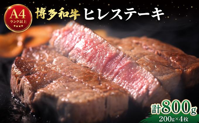 希少部位！博多和牛 ヒレ ステーキ 800g（200g×4枚）【肉のくまもと屋】|ヒレステーキ ステーキ 赤身 ヒレ ヒレ肉 フィレ ヘレ 牛肉 黒毛和牛 国産 肉 和牛 希少部位 黒毛和牛 冷凍 送料無料 福岡県 那珂川市