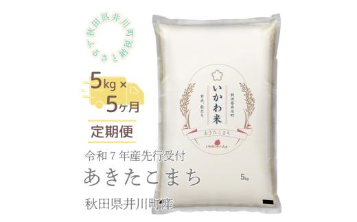 【令和７年産先行受付】【定期便】精米５ｋｇ×５ヶ月　秋田県井川町産あきたこまち