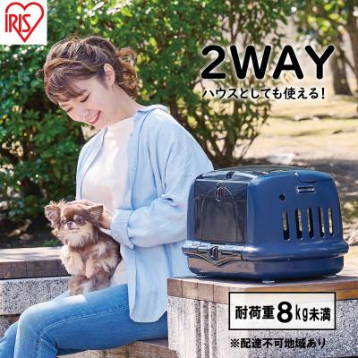 ふるさと納税 大河原町 ペットハウス&amp;キャリー ネイビー P-HC480 アイリスオーヤマ[53751039]