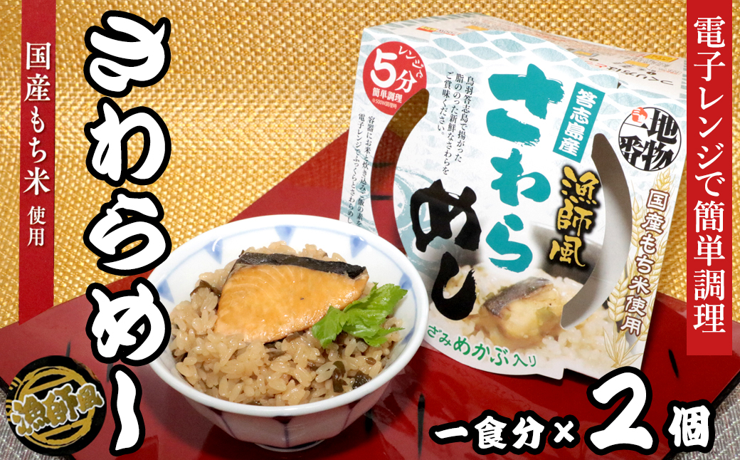 
            12-14地物一番　漁師風　鳥羽答志島産さわらめし×2個セット　レンジ5分
          