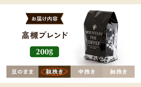【スピード発送】高槻ブレンド  200g 粗挽き コーヒー 珈琲 豆 粉 コーヒー豆 コーヒー粉 ドリップ ギフト 大阪府高槻市/自家焙煎コーヒー マウンテン[AOEL111]