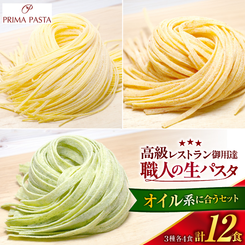 職人の生パスタ オイル系に合う3種セット 12食