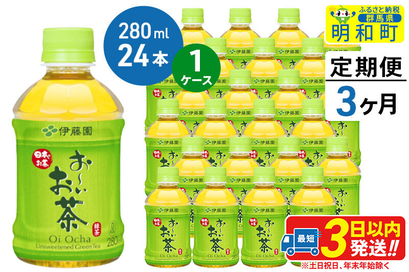 《定期便3ヶ月》お〜いお茶 緑茶280ml×24本【1ケース】 [伊藤園 お茶 緑茶 お〜いお茶 ペットボトル 国産 まとめ買い]