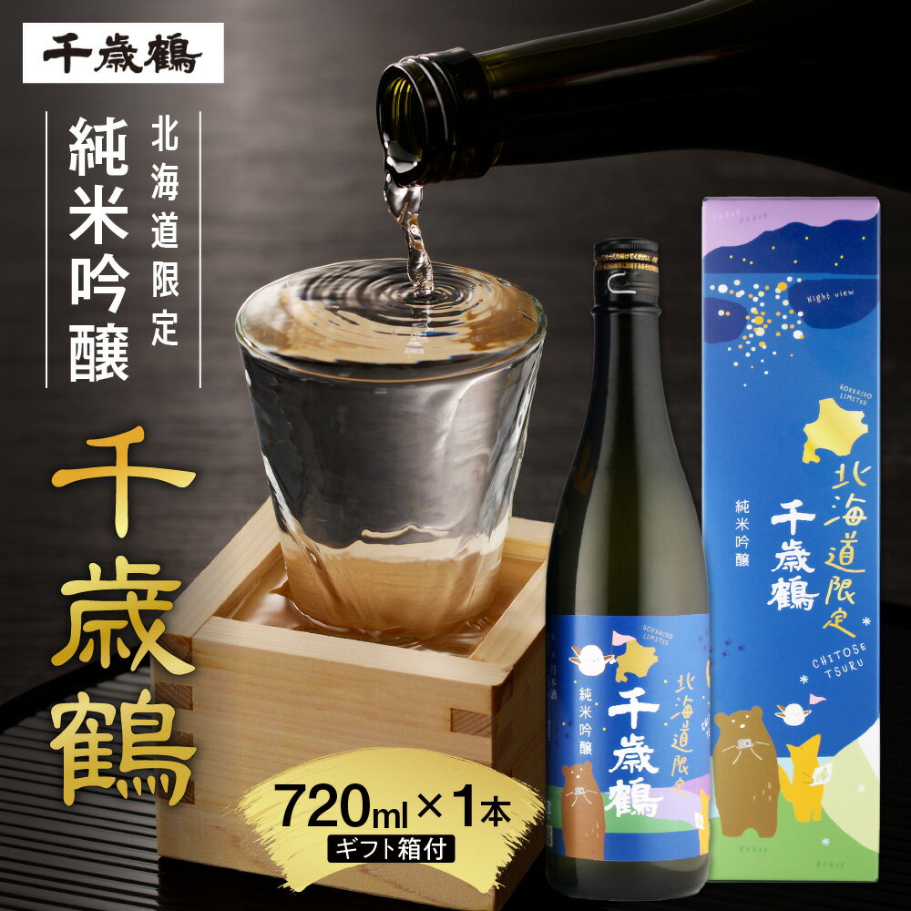 【ふるさと納税】 北海道限定 ◆ 金賞受賞酒蔵 〈千歳鶴〉 純米吟醸 720ml きたしずく 日本酒 お酒 酒 純米 吟醸 純米酒 家飲み 晩酌 お返し 箱入り 記念日 誕生日 プレゼント ギフト 贈答 贈り物 北海道 札幌市