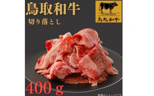 1024.鳥取和牛切り落とし400ｇ【国産 和牛 鳥取和牛 肉 厳選 希少 切り落とし 特上 焼肉 すき焼き 人気  肉 にくギフト 鳥取県 北栄町 送料無料おすすめ 人気】
